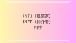 INTJ（建築家）とINFP（仲介者）の相性を徹底解説！恋愛・友達・仕事における関係性