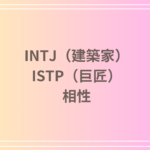 INTJ(建築家)とISTP(巨匠)の相性は?恋愛・友達関係・仕事における強みと挑戦