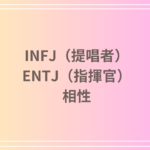 INFJ(提唱者)とENTJ(指揮官)の相性は?恋愛・友達関係・仕事における特徴と強み