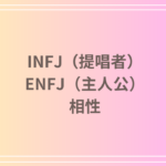 INFJ(提唱者)とENFJ(主人公)の相性は?恋愛・友情・仕事での相性を徹底解説