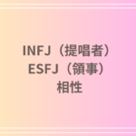INFJ(提唱者)とESFJ(領事)の相性は?恋愛・友達関係・仕事における相性を徹底解説