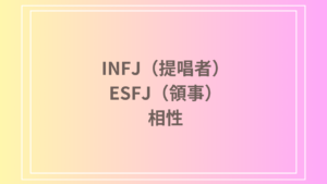 INFJ（提唱者）とESFJ（領事）の相性は？恋愛・友達関係・仕事における相性を徹底解説