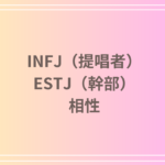 INFJ(提唱者)とESTJ(幹部)の相性は?恋愛・友達関係・仕事での相性を徹底解説