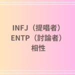 INFJ(提唱者)とENTP(討論者)の相性は?恋愛・友達関係・仕事における相性を深掘り