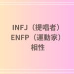 INFJ(提唱者)とENFP(運動家)の相性は?恋愛・友達関係・仕事での相性を深掘り