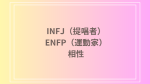INFJ（提唱者）とENFP（運動家）の相性は？恋愛・友達関係・仕事での相性を深掘り