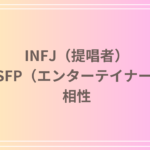 INFJ(提唱者)とESFP(エンターテイナー)の相性は?恋愛・友達関係・仕事における理解と成長