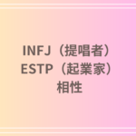 INFJ（提唱者）とESTP（起業家）の相性は？恋愛・友達関係・仕事における理解と共鳴