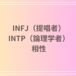 INFJ(提唱者)とINTP(論理学者)の相性は?恋愛・友達関係・仕事における深い理解と共鳴