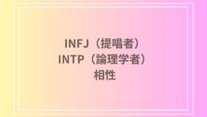 INFJ（提唱者）とINTP（論理学者）の相性は？恋愛・友達関係・仕事における深い理解と共鳴