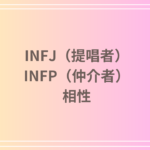 INFJ(提唱者)とINFP(仲介者)の相性は?恋愛・友達関係・仕事における深い絆を解説