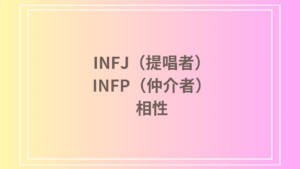 INFJ（提唱者）とINFP（仲介者）の相性は？恋愛・友達関係・仕事における深い絆を解説