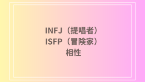 INFJ（提唱者）とISFP（冒険家）の相性は？恋愛・友達関係・仕事における深い相性を徹底解説