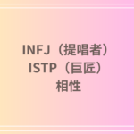 INFJ(提唱者)とISTP(巨匠)の相性は?恋愛・友達関係・仕事における深い相性を徹底解説