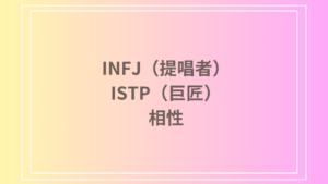 INFJ（提唱者）とISTP（巨匠）の相性は？恋愛・友達関係・仕事における深い相性を徹底解説