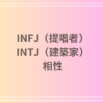 INFJ(提唱者)とINTJ(建築家)の相性は?恋愛・友達関係・仕事における深い相性を徹底解説