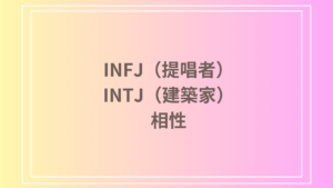 INFJ（提唱者）とINTJ（建築家）の相性は？恋愛・友達関係・仕事における深い相性を徹底解説
