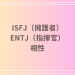 ISFJ(擁護者)とENTJ(指揮官)の相性は?恋愛・友達関係・仕事における相性を徹底解説