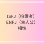 ISFJ(擁護者)とENFJ(主人公)の相性は?恋愛・友達関係・仕事での相性を徹底分析