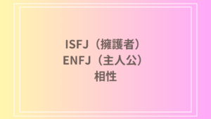 ISFJ（擁護者）とENFJ（主人公）の相性は？恋愛・友達関係・仕事での相性を徹底分析