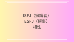 ISFJ（擁護者）とESFJ（領事）の相性は？恋愛・友達関係・仕事における相性を徹底分析