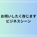 「お伺いしたく存じます」ビジネス例文を詳しく解説