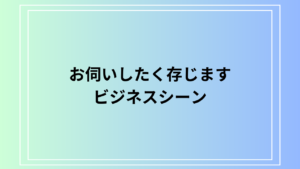 「お伺いしたく存じます」ビジネス例文を詳しく解説