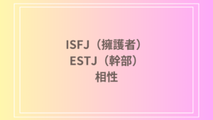 ISFJ（擁護者）とESTJ（幹部）の相性は？恋愛・友達関係・仕事における相性を徹底分析