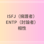 ISFJ(擁護者)とENTP(討論者)の相性は?恋愛・友達関係・仕事における相性を徹底分析