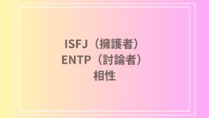 ISFJ（擁護者）とENTP（討論者）の相性は？恋愛・友達関係・仕事における相性を徹底分析