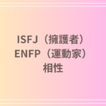 ISFJ(擁護者)とENFP(運動家)の相性は?恋愛・友達関係・仕事の相性を徹底解説