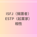 ISFJ(擁護者)とESTP(起業家)の相性は?恋愛・友達関係・仕事における相性と関係を深める方法
