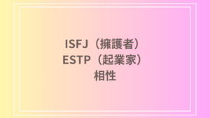 ISFJ（擁護者）とESTP（起業家）の相性は？恋愛・友達関係・仕事における相性と関係を深める方法
