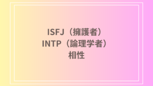 ISFJ（擁護者）とINTP（論理学者）の相性は？恋愛・友達関係・仕事での相性と関係を深める方法