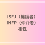 ISFJ(擁護者)とINFP(仲介者)の相性は?恋愛・友達関係・仕事での相性と関係を深める方法を解説します