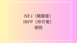 ISFJ（擁護者）とINFP（仲介者）の相性は？恋愛・友達関係・仕事での相性と関係を深める方法を解説します