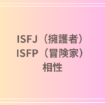 ISFJ(擁護者)とISFP(冒険家)の相性は?恋愛・友達関係・仕事での相性と関係を深める方法