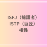 ISFJ(擁護者)とISTP(巨匠)の相性は?恋愛・友達関係・仕事におけるパートナーシップを深める方法