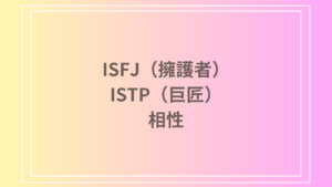 ISFJ（擁護者）とISTP（巨匠）の相性は？恋愛・友達関係・仕事におけるパートナーシップを深める方法
