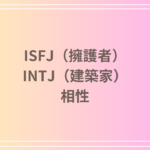 ISFJ(擁護者)とINTJ(建築家)の相性は?恋愛・友達関係・仕事における強力なパートナーシップの築き方