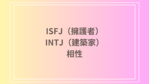 ISFJ（擁護者）とINTJ（建築家）の相性は？恋愛・友達関係・仕事における強力なパートナーシップの築き方