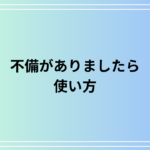 「不備がありましたら」の使い方は? 言い換え表現も例文付きで解説