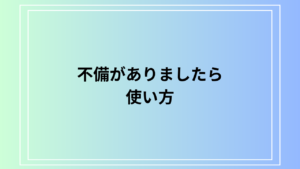 「不備がありましたら」の使い方は？ 言い換え表現も例文付きで解説