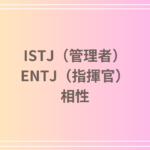 ISTJ（管理者）とENTJ（指揮官）の相性は？恋愛・友達関係・仕事での強力なパートナーシップの築き方