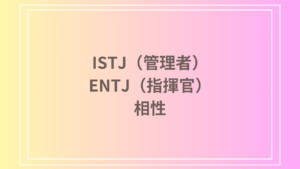 ISTJ（管理者）とENTJ（指揮官）の相性は？恋愛・友達関係・仕事での強力なパートナーシップの築き方