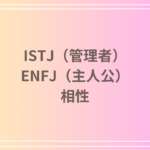 ISTJ(管理者)とENFJ(主人公)の相性は?恋愛・友達関係・仕事での強いパートナーシップの築き方!