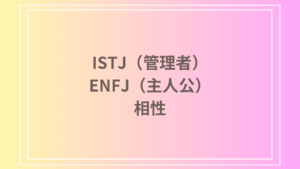 ISTJ（管理者）とENFJ（主人公）の相性は？恋愛・友達関係・仕事での強いパートナーシップの築き方！