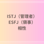 ISTJ(管理者)とESFJ(領事)の相性は?恋愛・友達関係・仕事における最適な関係性の構築法!