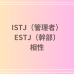 ISTJ(管理者)とESTJ(幹部)の相性は?恋愛・友達関係・仕事における最適な関係性をご紹介