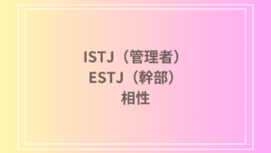 ISTJ（管理者）とESTJ（幹部）の相性は？恋愛・友達関係・仕事における最適な関係性をご紹介